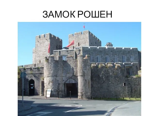 ЗАМОК РОШЕН