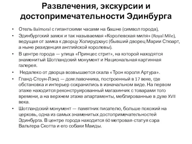 Развлечения, экскурсии и достопримечательности Эдинбурга Отель Balmoral с гигантскими часами