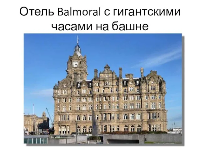 Отель Balmoral с гигантскими часами на башне