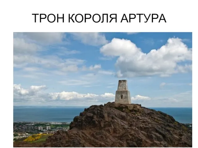 ТРОН КОРОЛЯ АРТУРА