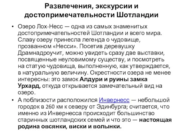 Развлечения, экскурсии и достопримечательности Шотландии Озеро Лох-Несс — одна из