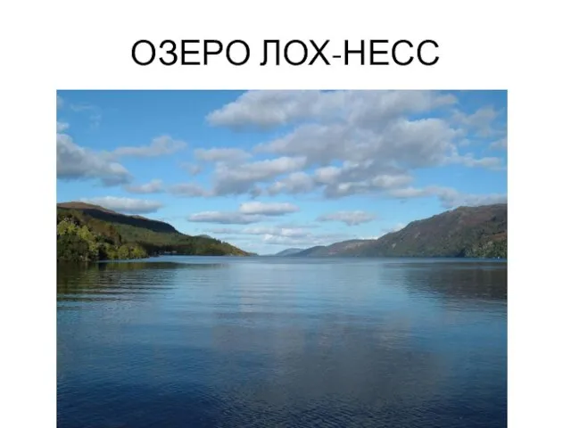 ОЗЕРО ЛОХ-НЕСС