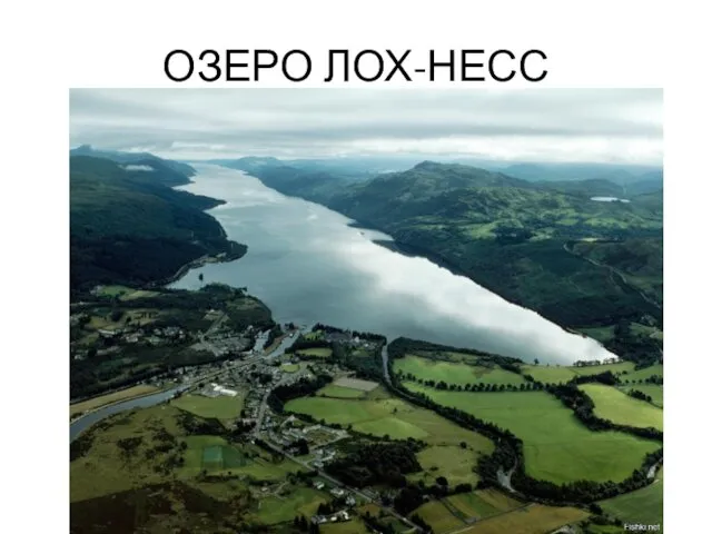 ОЗЕРО ЛОХ-НЕСС