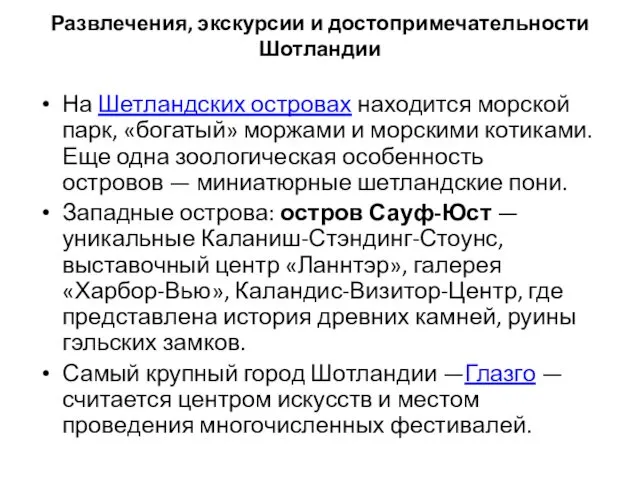 Развлечения, экскурсии и достопримечательности Шотландии На Шетландских островах находится морской