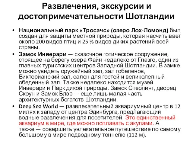 Развлечения, экскурсии и достопримечательности Шотландии Национальный парк «Тросачс» (озеро Лох-Ломонд)