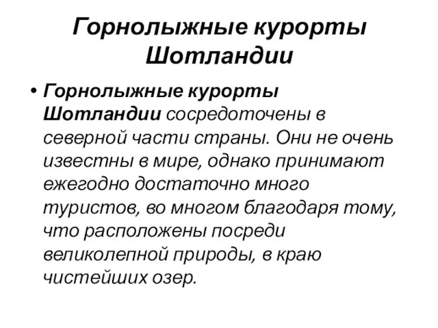 Горнолыжные курорты Шотландии Горнолыжные курорты Шотландии сосредоточены в северной части