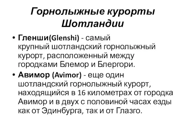 Горнолыжные курорты Шотландии Гленши(Glenshi) - самый крупный шотландский горнолыжный курорт,