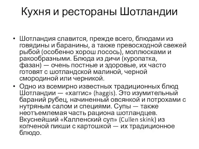 Кухня и рестораны Шотландии Шотландия славится, прежде всего, блюдами из