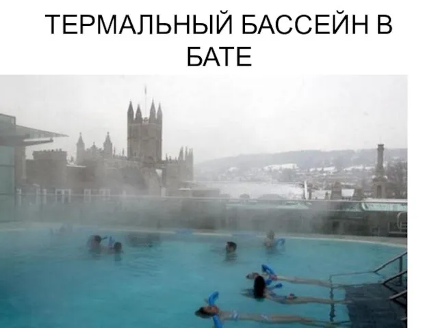 ТЕРМАЛЬНЫЙ БАССЕЙН В БАТЕ