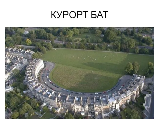 КУРОРТ БАТ