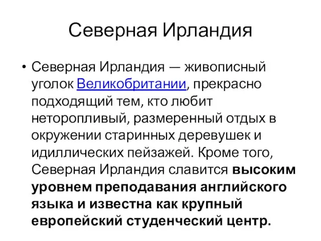 Северная Ирландия Северная Ирландия — живописный уголок Великобритании, прекрасно подходящий