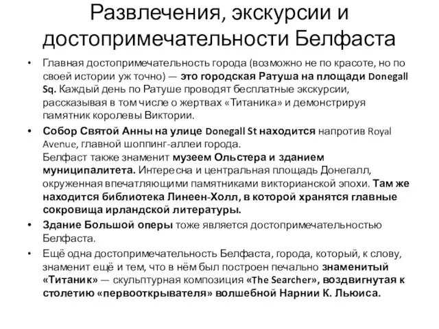 Развлечения, экскурсии и достопримечательности Белфаста Главная достопримечательность города (возможно не