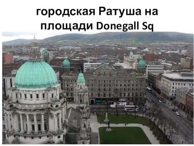 городская Ратуша на площади Donegall Sq