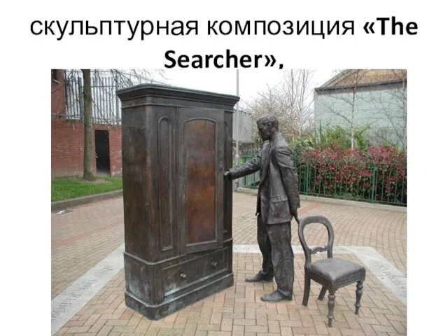 скульптурная композиция «The Searcher»,