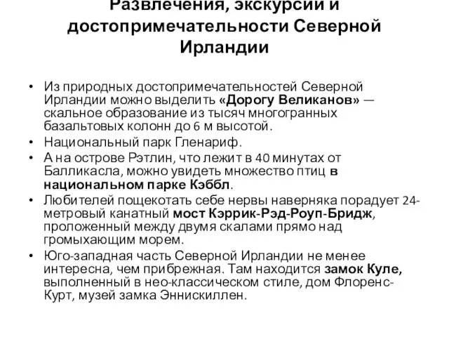 Развлечения, экскурсии и достопримечательности Северной Ирландии Из природных достопримечательностей Северной