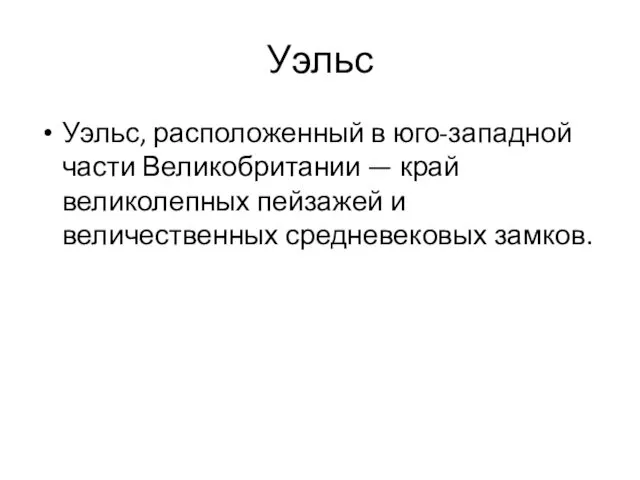 Уэльс Уэльс, расположенный в юго-западной части Великобритании — край великолепных пейзажей и величественных средневековых замков.