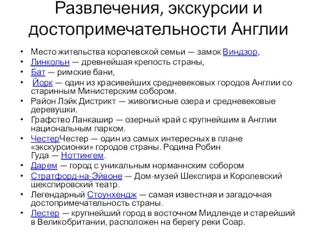 Развлечения, экскурсии и достопримечательности Англии Место жительства королевской семьи —