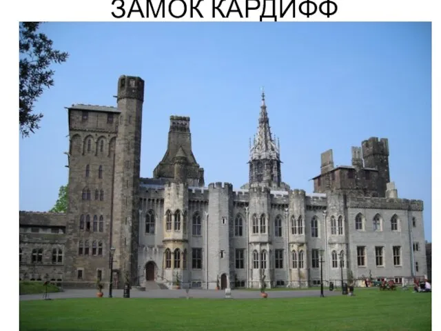 ЗАМОК КАРДИФФ