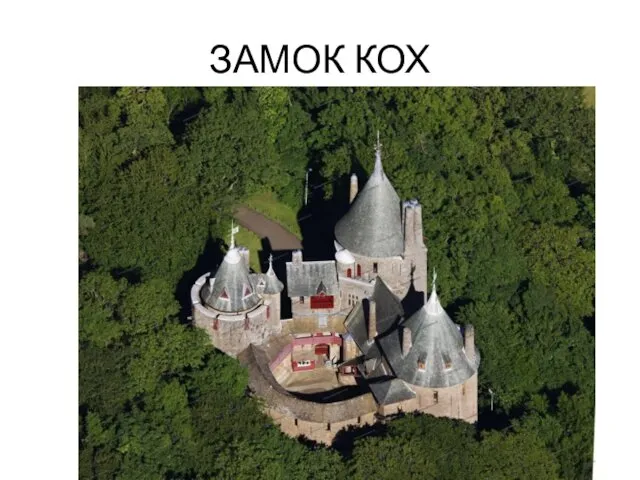 ЗАМОК КОХ