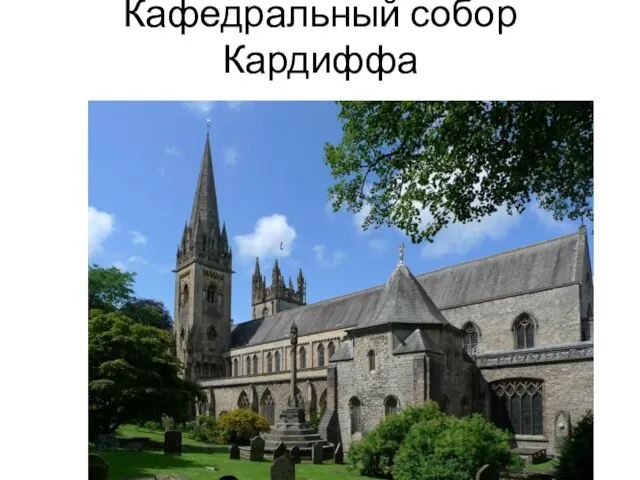 Кафедральный собор Кардиффа