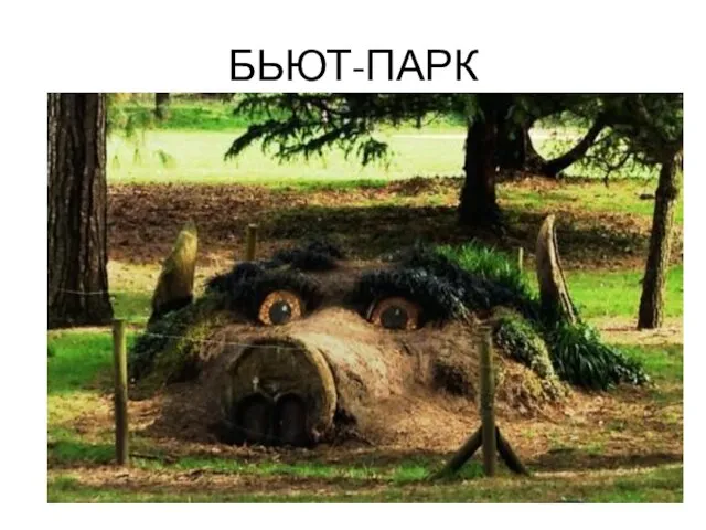 БЬЮТ-ПАРК