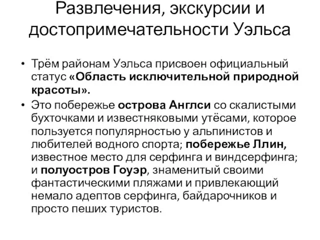 Развлечения, экскурсии и достопримечательности Уэльса Трём районам Уэльса присвоен официальный