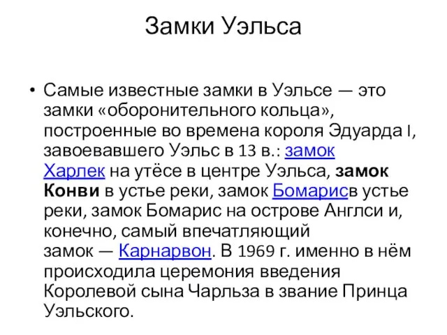 Замки Уэльса Самые известные замки в Уэльсе — это замки