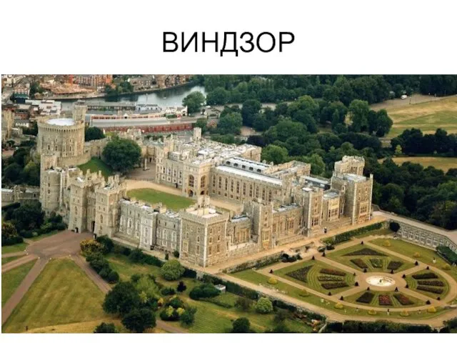 ВИНДЗОР