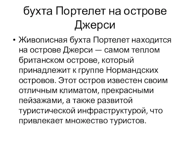 бухта Портелет на острове Джерси Живописная бухта Портелет находится на