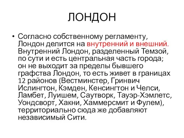 ЛОНДОН Согласно собственному регламенту, Лондон делится на внутренний и внешний.