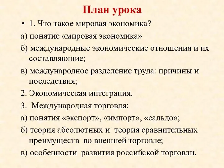 План урока 1. Что такое мировая экономика? а) понятие «мировая