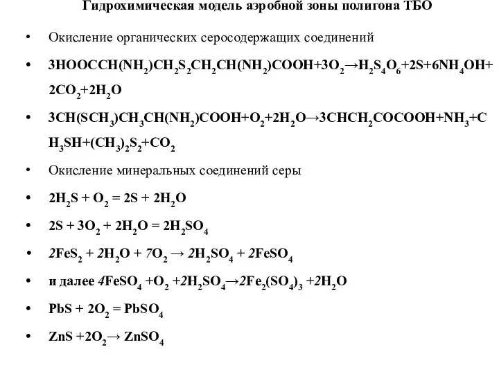 Окисление органических серосодержащих соединений 3HOOCCH(NH2)CH2S2CH2CH(NH2)COOH+3O2→H2S4O6+2S+6NH4OH+2CO2+2H2O 3CH(SCH3)CH3CH(NH2)COOH+O2+2H2O→3CHCH2COCOOH+NH3+CH3SH+(CH3)2S2+CO2 Окисление минеральных соединений серы