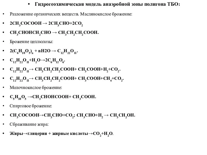Гидрогеохимическая модель анаэробной зоны полигона ТБО: Разложение органических веществ. Маслянокислое