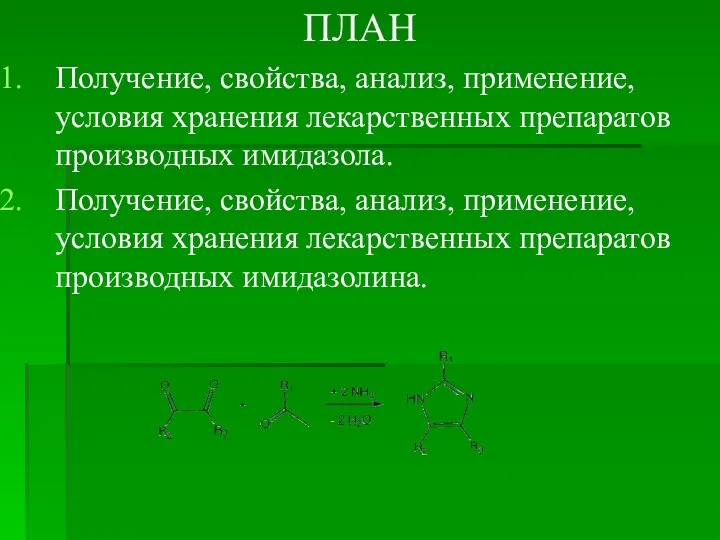 ПЛАН Получение, свойства, анализ, применение, условия хранения лекарственных препаратов производных