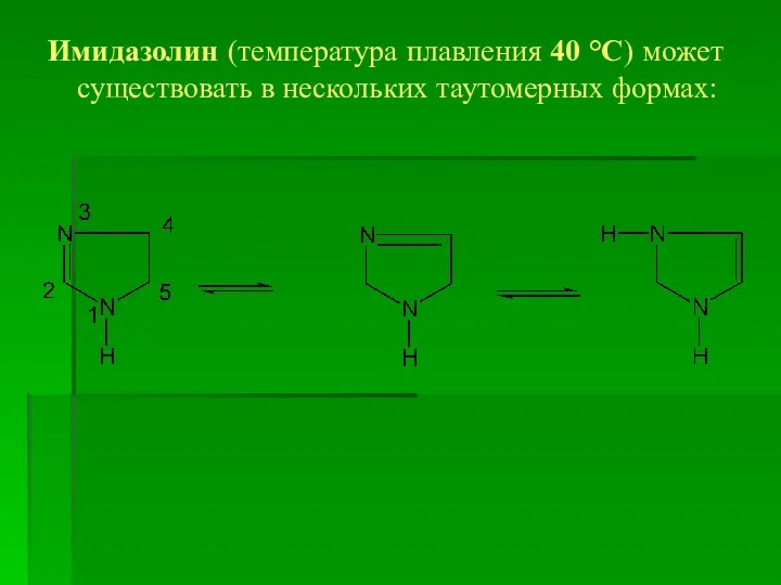 Имидазолин (температура плавления 40 °С) может существовать в нескольких таутомерных формах: