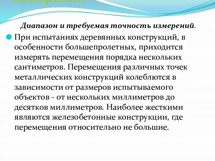 Приборы для линейных измерений Диапазон и требуемая точность измерений. При