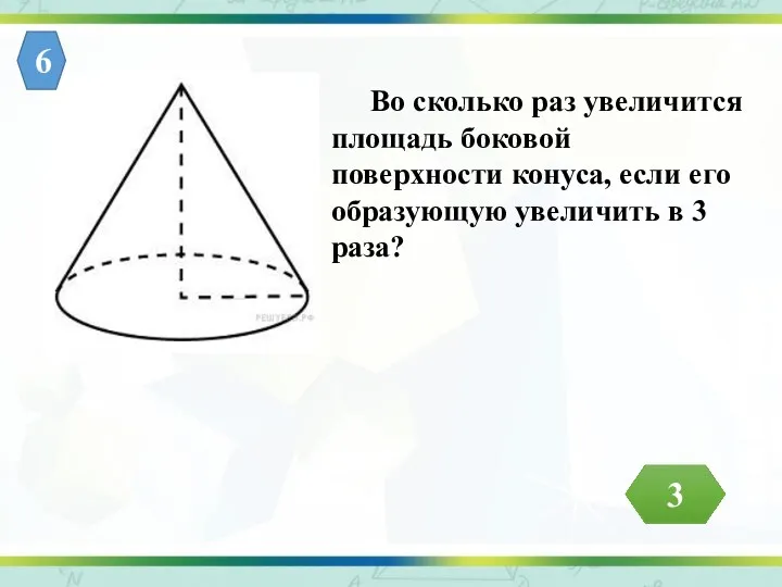 Во сколько раз увеличится площадь боковой поверхности конуса, если его