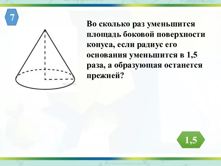 Во сколько раз уменьшится площадь боковой поверхности конуса, если радиус