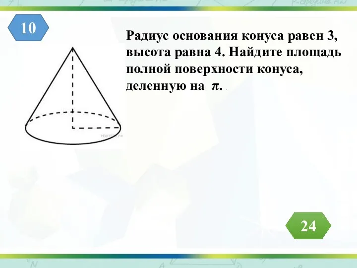 Радиус основания конуса равен 3, высота равна 4. Найдите площадь