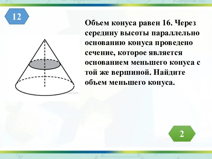 12 Объем конуса равен 16. Через середину высоты параллельно основанию