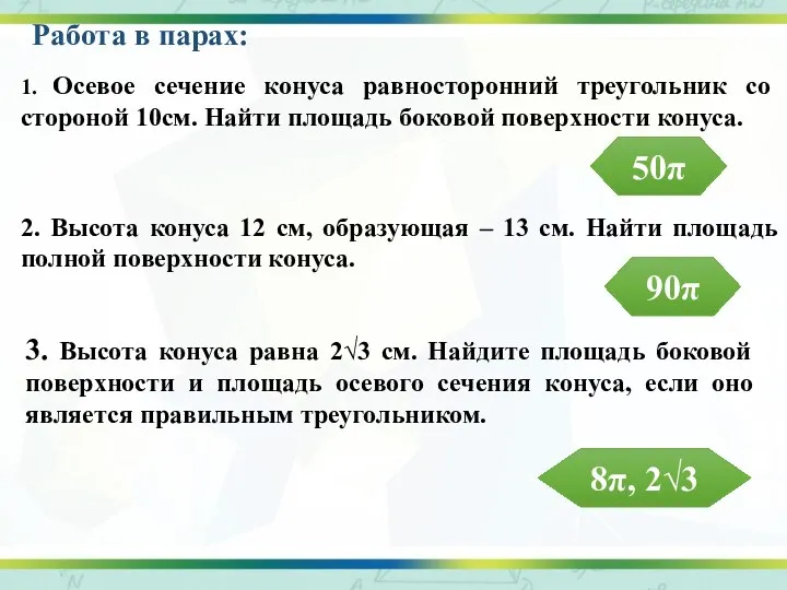 1. Осевое сечение конуса равносторонний треугольник со стороной 10см. Найти