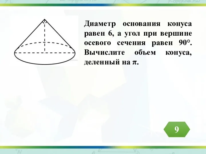 Диаметр основания конуса равен 6, а угол при вершине осевого