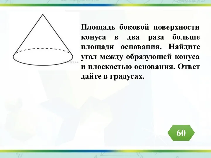 Площадь боковой поверхности конуса в два раза больше площади основания.