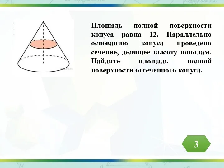 Площадь полной поверхности конуса равна 12. Параллельно основанию конуса проведено