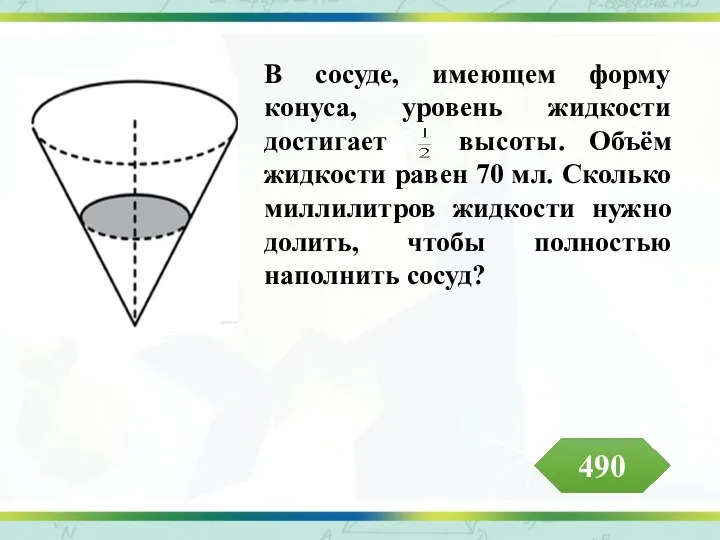 В сосуде, имеющем форму конуса, уровень жидкости достигает высоты. Объём