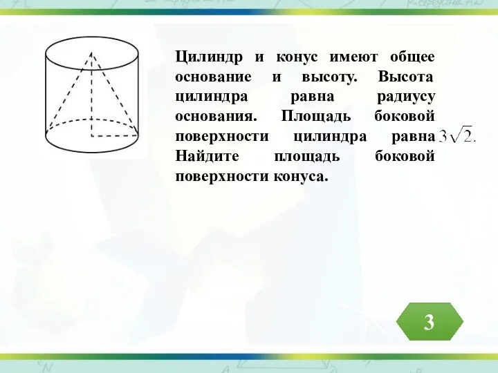 Цилиндр и конус имеют общее основание и высоту. Высота цилиндра