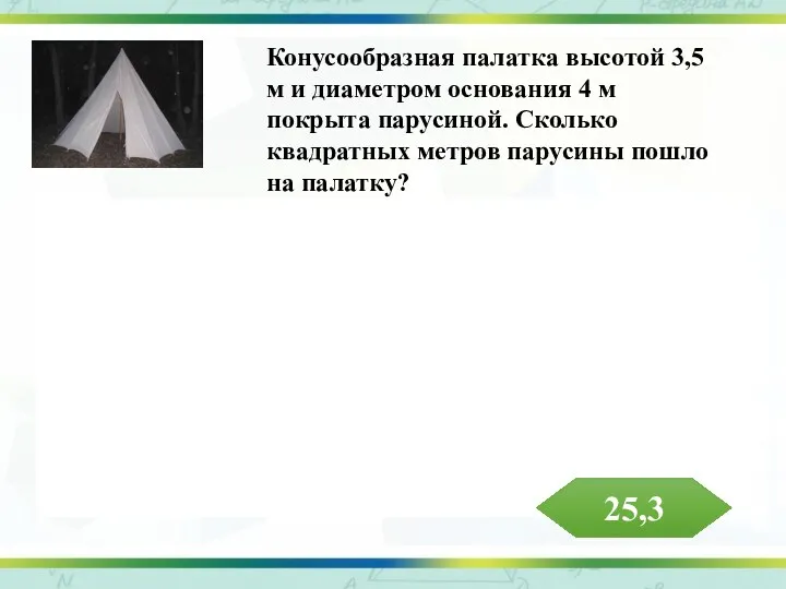 Конусообразная палатка высотой 3,5 м и диаметром основания 4 м