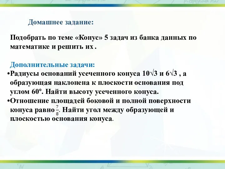 Домашнее задание: Подобрать по теме «Конус» 5 задач из банка