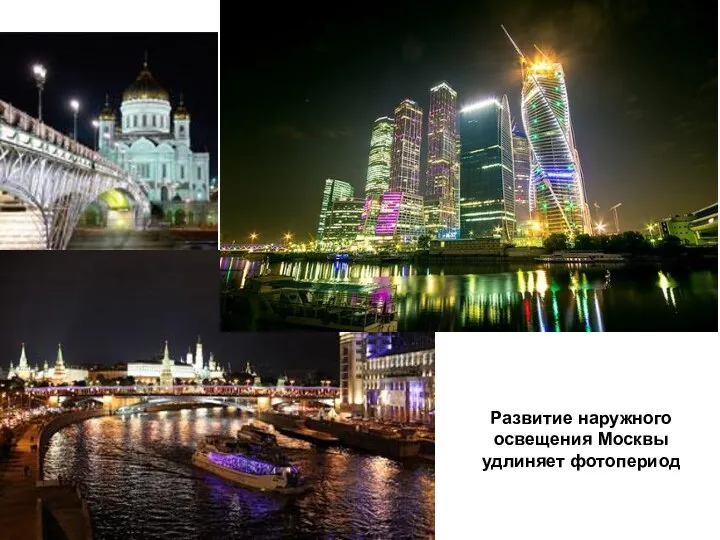 Развитие наружного освещения Москвы удлиняет фотопериод