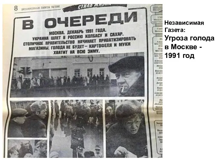 Независимая Газета: Угроза голода в Москве - 1991 год